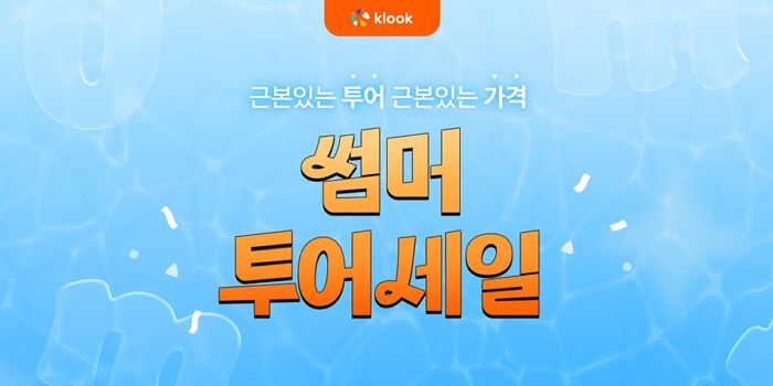 클룩, 전 세계 여행지 최대 반값 할인... ‘썸머 투어세일’ 시작