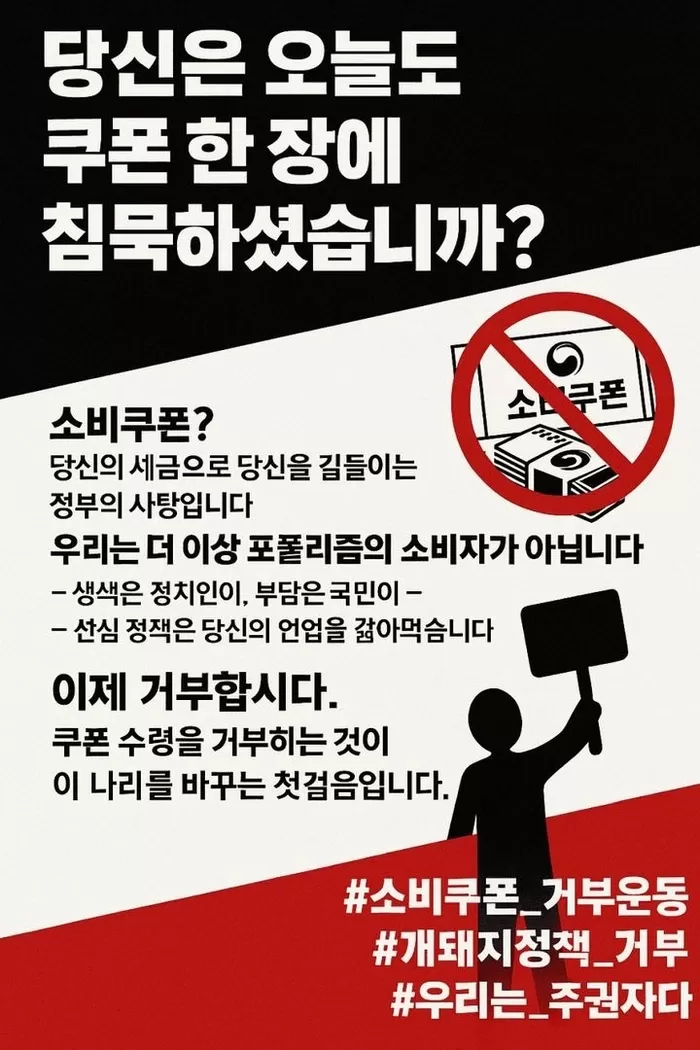50만원 소비쿠폰 받지말자…일부에선 거부 운동도