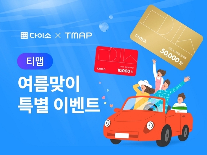 다이소X티맵 여름 이벤트 시작... 여행지 추천부터 상품권 증정까지