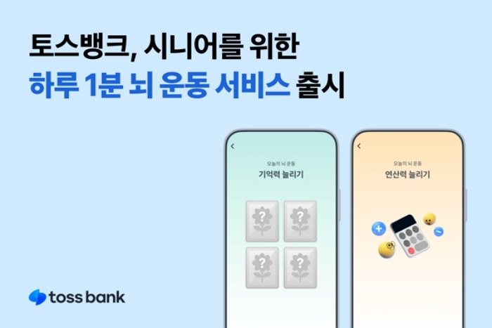 토스뱅크, 시니어 고객 위한 ‘하루 1분 뇌 운동’ 서비스 출시