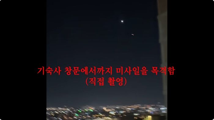 “기숙사 창문으로 미사일 목격”... 이스라엘 유학 중인 유튜버가 공개한 ‘피난 브이로그’ (영상)