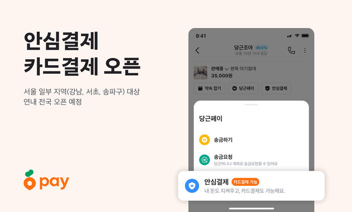 이제 ‘중고 거래’도 카드로... 당근페이 안심결제에 ‘카드 결제’ 기능 도입