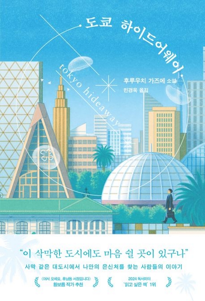 [신간] 도쿄 하이드어웨이