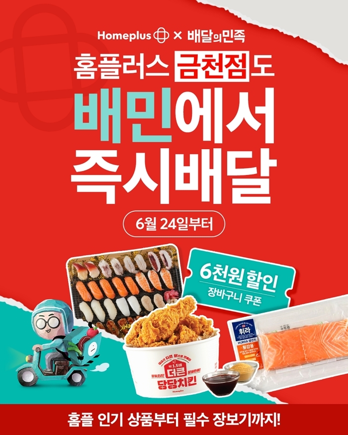 홈플러스, 배민 통한 대형마트 퀵커머스 11개 매장으로 확대
