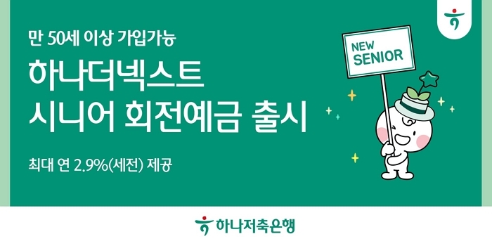 “은퇴 후 걱정? 하지 마세요”... 하나저축은행, 50세 이상 위한 ‘이 상품’ 눈길