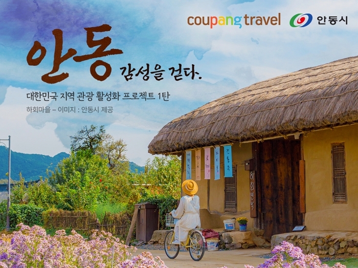 쿠팡 트래블, 지역 상생 프로젝트 1탄 ‘안동테마관’ 오픈... 지역 관광 활성화 나선다