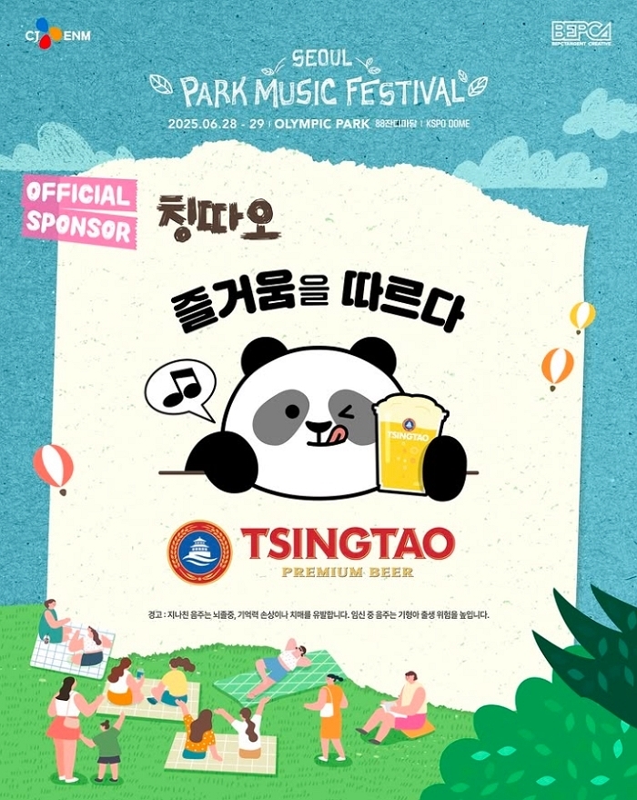 칭따오, ‘서울 파크 뮤직 페스티벌’ 공식 스폰서 참여... 체험 부스 ‘따오-락실’ 연다