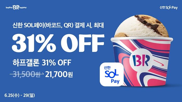 배스킨라빈스 하프갤론 아이스크림, 최대 31% 할인 받는 방법... 신한 SOL페이만 있으면 된다