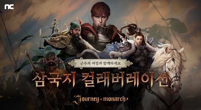 엔씨소프트 ‘저니 오브 모나크 X 삼국지’ 컬래버레이션 진행