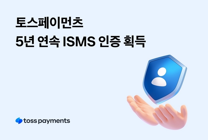 토스페이먼츠, 5년 연속 정보보호 관리체계 ‘ISMS’ 인증 획득