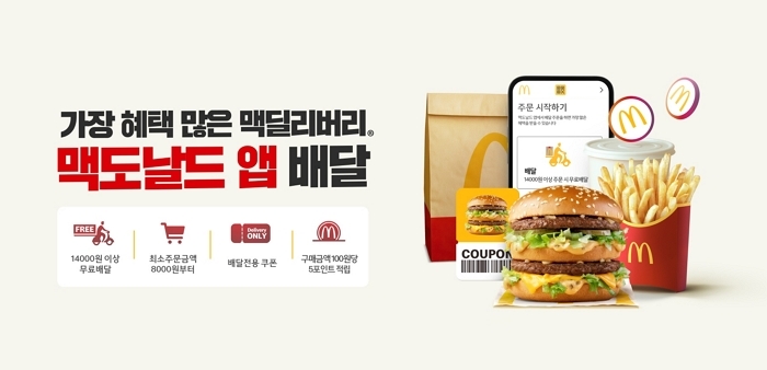 “최소 주문금액 8천원이면 배달 가능”... 맥도날드 앱 통합에 숨은 혜택들