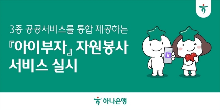 아이와 함께 봉사도 금융도... 하나은행 ‘아이부자’ 앱 혁신 확장