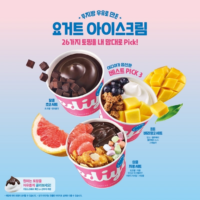 초코쉘부터 자몽까지 26가지 토핑... 이디야 꿀조합 아이스크림 떴다