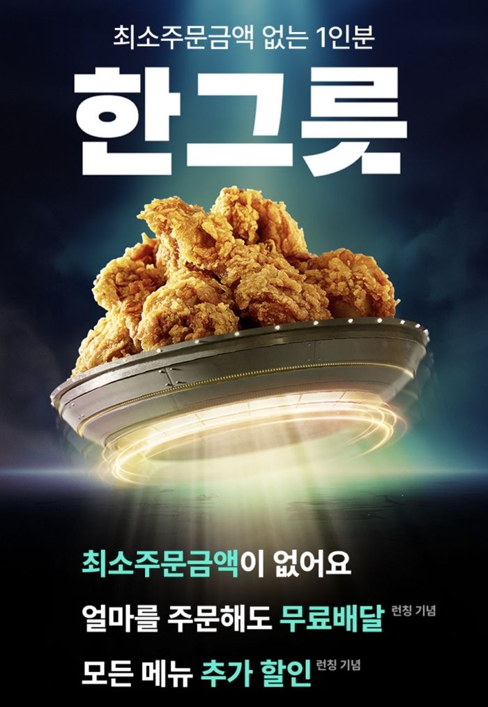 BBQ 황금올리브치킨도 이제 배민에서 1인분 배달 시작... “혼치맥 가능해진다”