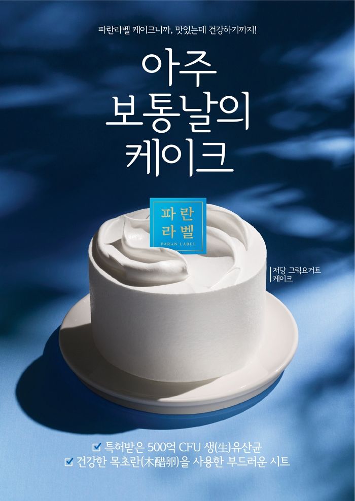 파리바게뜨 ‘파란라벨’, 500억 생(生)유산균 담은 ‘저당 그릭요거트 케이크’ 출시