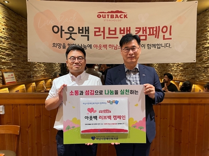 [붙임2] 25일, 아웃백 하남스타필드점 오정근 점주(좌)와 하남시장애인복지관 민복기 관장(우)이 ‘러브백 캠페인’ 행사 후 기념촬영을 하고 있다..jpg