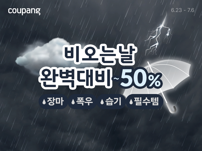쿠팡, ‘비 오는 날 완벽 대비’ 기획전... 장마템 최대 50% 할인