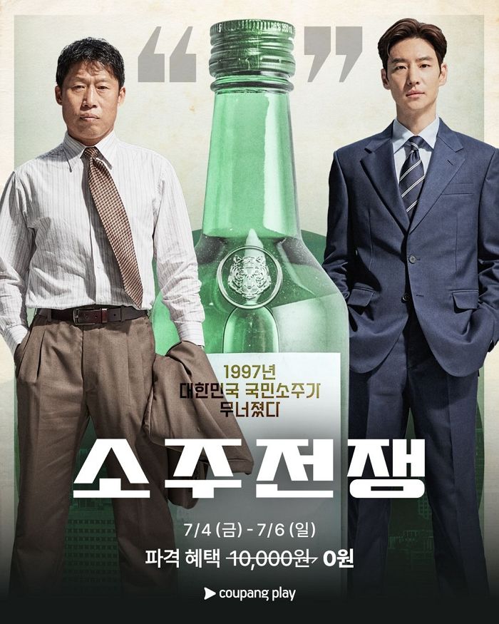 쿠팡플레이, 유해진X이제훈 영화 ‘소주전쟁’ 72시간 동안 ‘무료’ 공개