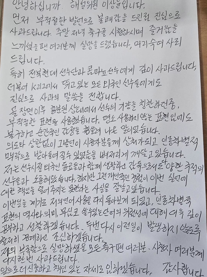 안녕하십니까. 해설 위원 이상윤입니다.먼저 부적절한 발언으로 불쾌감을 드린 점 진심으로 사과드립니다. 주말 저녁 축구를 시청하시며 즐거움을 느끼셨을 팬 여러분께 실망을 드.heic