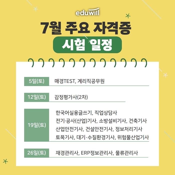 에듀윌이 전하는 ‘7월 자격증 시험 일정’... 계리직·감정평가사·기사 시험 몰려