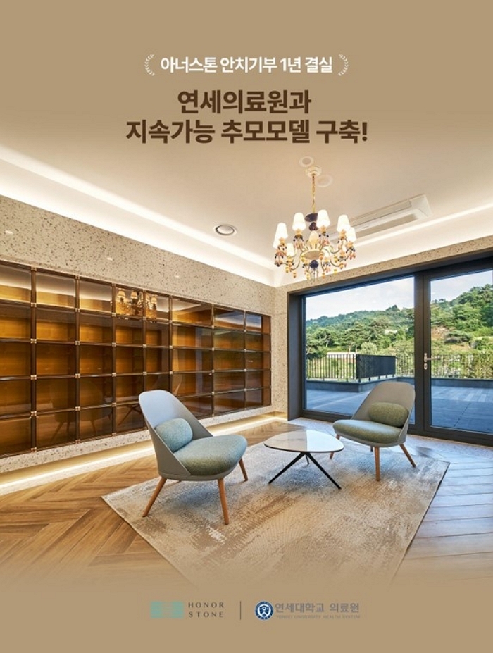 장기기증자·저소득 환자 위한 아너스톤-연세의료원의 ‘안치기부’... 1주년 맞아 성과 빛나