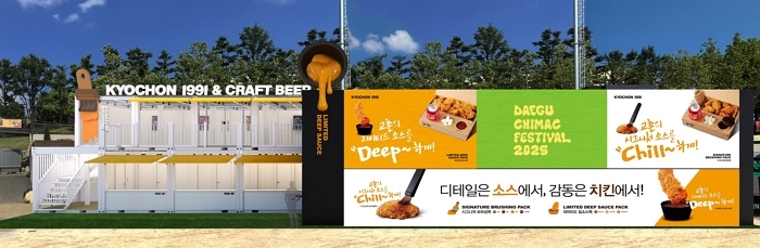 교촌, 대구 치맥페스티벌 메인 참가... ‘특별 소스’ 발라 먹을 수 있다