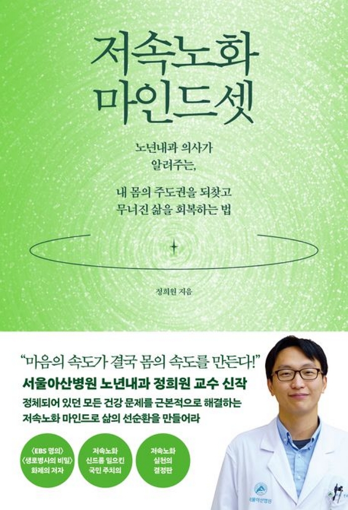 [신간] 저속노화 마인드셋