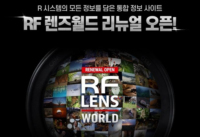 캐논, 렌즈 종합 정보 플랫폼 ‘RF 렌즈 월드’ 새단장