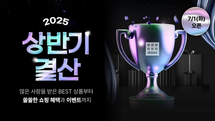 다이소몰, ‘2025 상반기 결산’... 베스트 판매 제품 공개 (+ 행사)