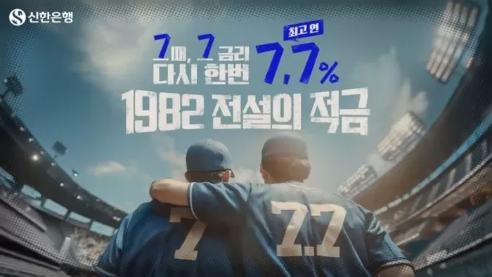 최고 연 7.7% 금리... 신한은행, 창립 43주년 맞아 ‘1982 전설의 적금’ 출시