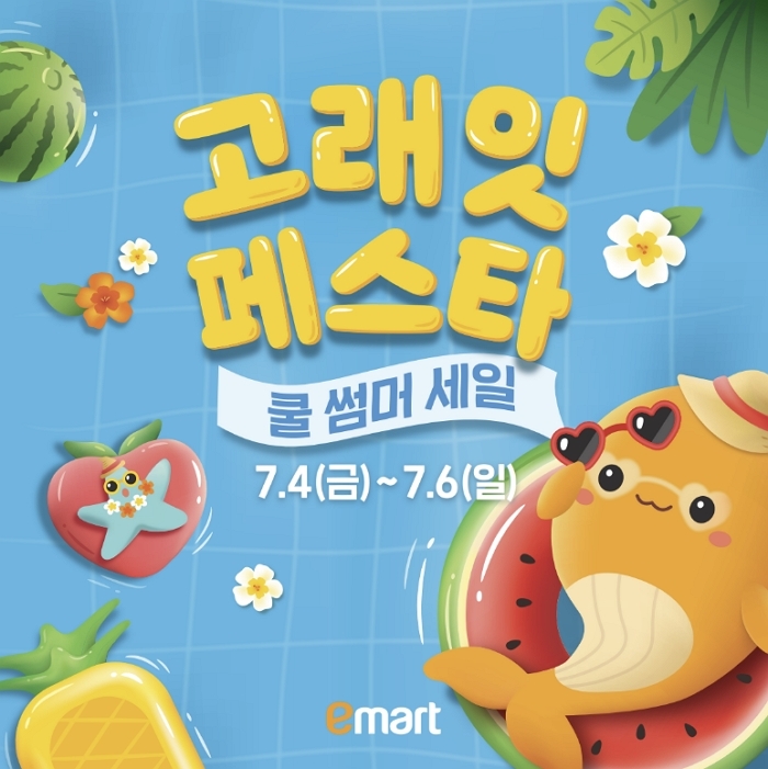 이마트, 7월 4일부터 ‘고래잇 페스타’ 하반기 첫 행사 개최