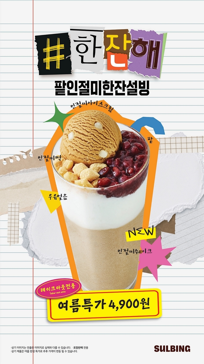 무더위 달콤하게 날려줄 컵빙수 한잔!... 설빙, ‘팥인절미설빙’ 벤티 컵에 담은 ‘한잔설빙’ 출시