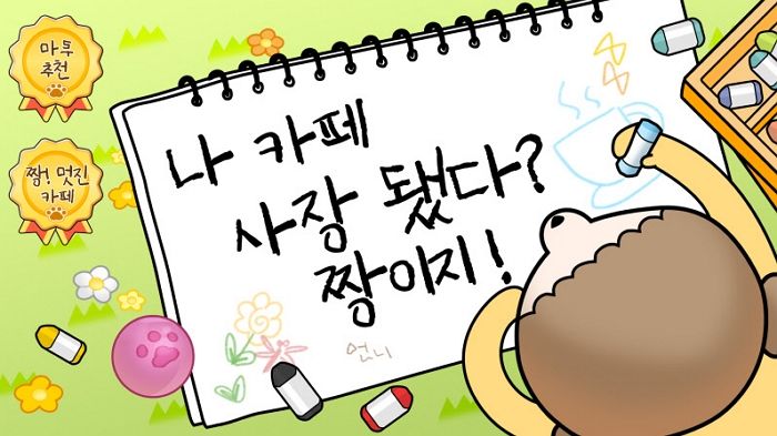 인기 웹툰 ‘마루는 강쥐’ 아이러브커피 개발진 손 거쳐 게임으로 ‘재탄생’