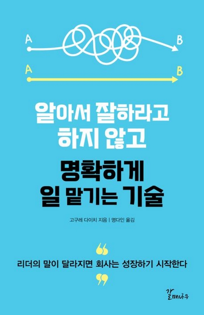 [신간] 알아서 잘하라고 하지 않고 명확하게 일 맡기는 기술