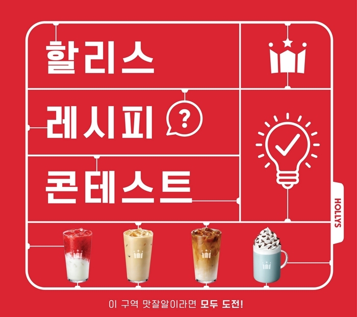 할리스, ‘맛잘알’ 직원 아이디어로 신메뉴 만든다... 우승작 정식 메뉴 출시 확정