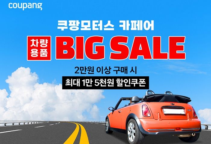 쿠팡, 여름 맞이 ‘차량용품 BIG SALE’ 14일까지 진행... 50여개 인기 브랜드가 대거 참여