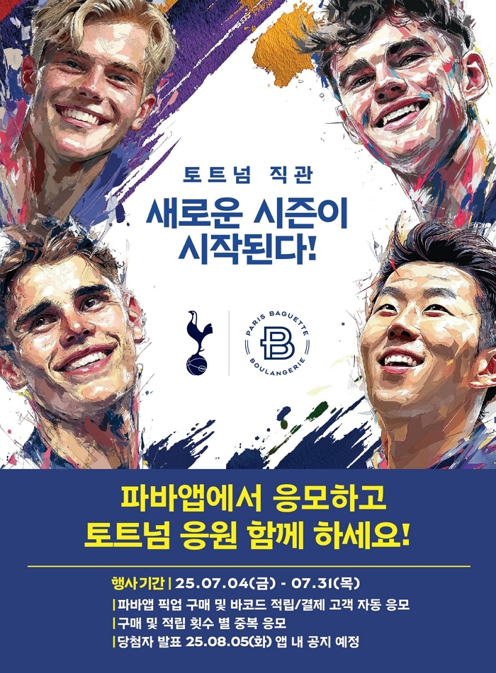 (사진) 파리바게뜨 '토트넘 프리미어리그 직관 이벤트'.jpg