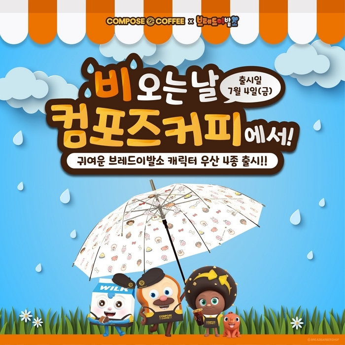 [이미지자료] 컴포즈커피, 장마철 맞아 ‘브레드이발소’ 한정판 우산 굿즈 출시_250704.jpg
