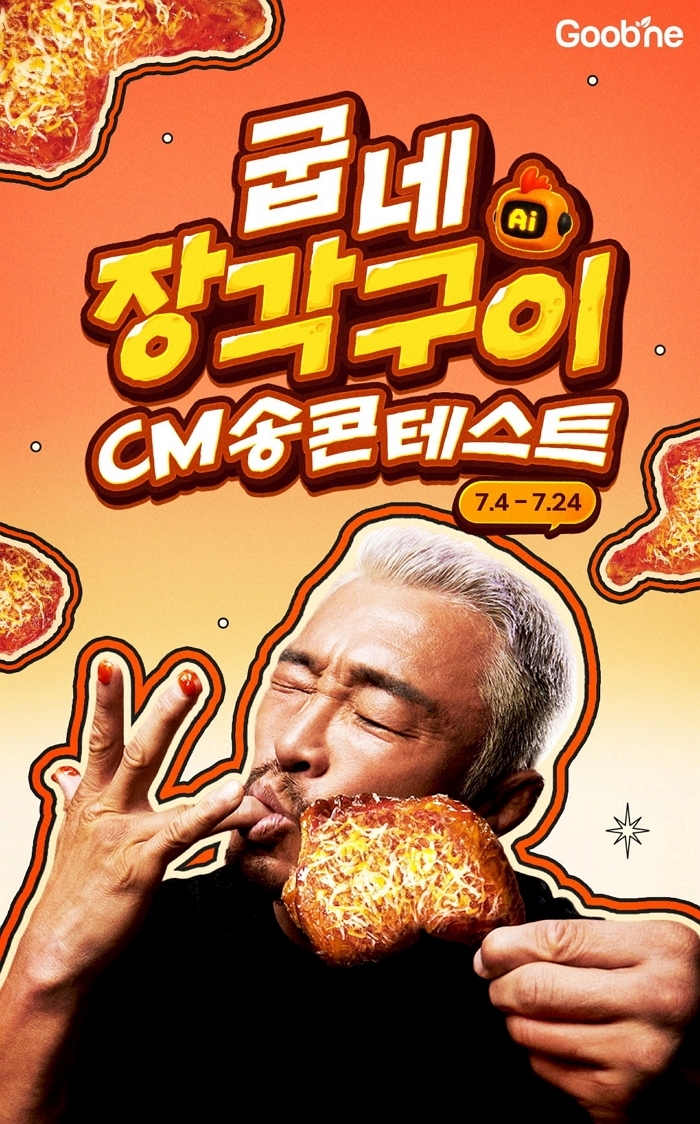 [사진자료1] 굽네치킨, 신제품 '굽네 장각구이' AI CM송 이색 콘테스트 개최.jpg