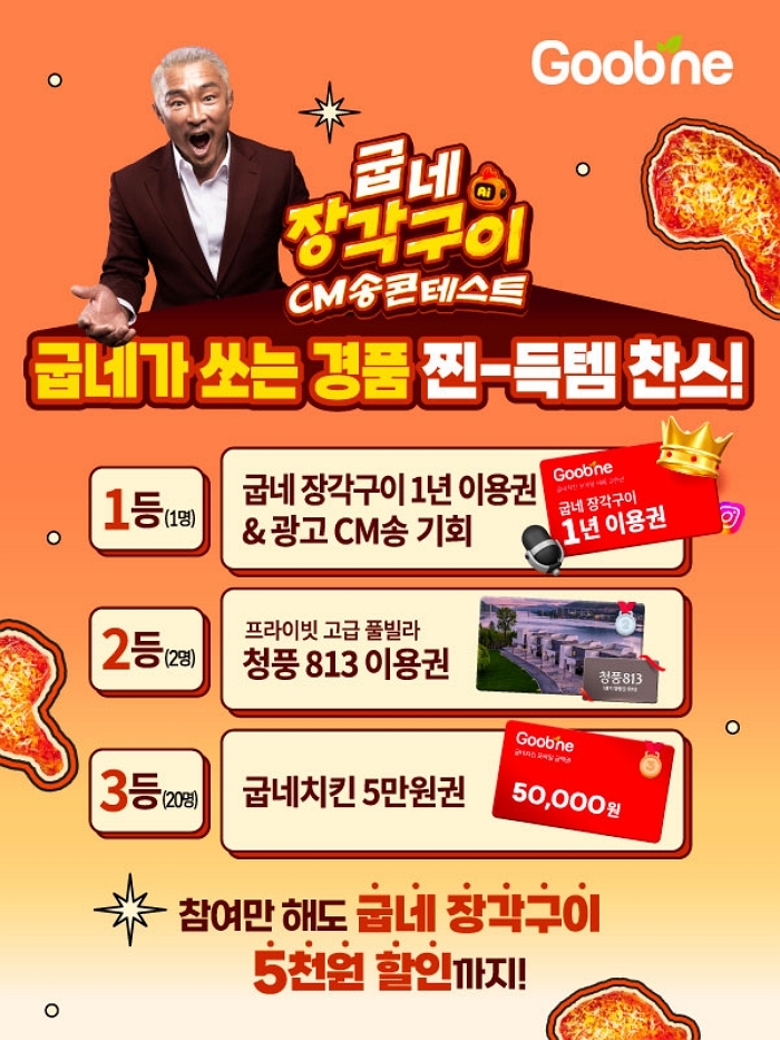 [사진자료2] 굽네치킨, 신제품 '굽네 장각구이' AI CM송 이색 콘테스트 개최.jpg
