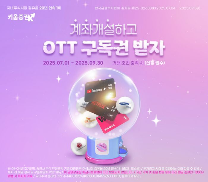 “주식 1주+OTT 구독권 드려요”... 첫 계좌 개설 고객에 키움증권이 쏘는 선물