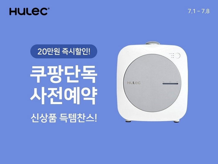 [쿠팡 이미지] 쿠팡, 휴렉 음식물처리기 신제품 ‘히트’ 사전판매…특별 할인에 사은품까지 증정.jpg