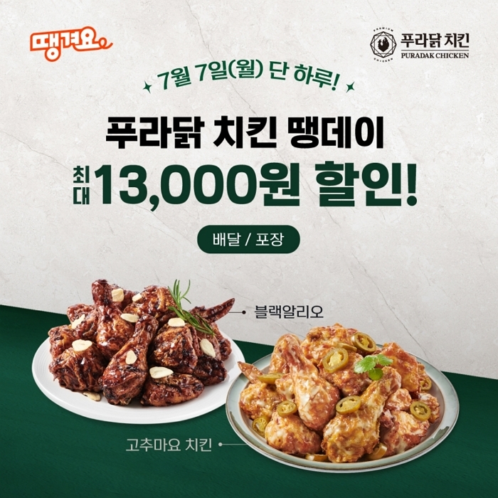 푸라닭X공공배달앱 ‘땡겨요’, 치킨 최대 13,000원 할인 이벤트