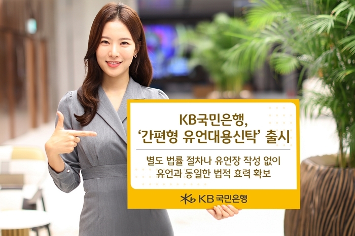 유언장 없이도 가족에게... KB국민은행의 따뜻한 상품