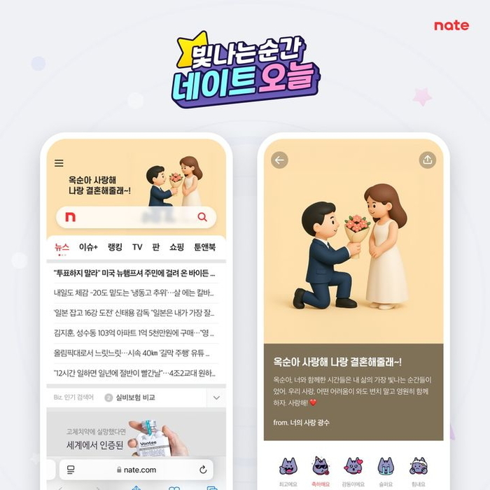 단돈 3만원이면 포털사이트 메인 광고로 깜짝 프러포즈 할 수 있다