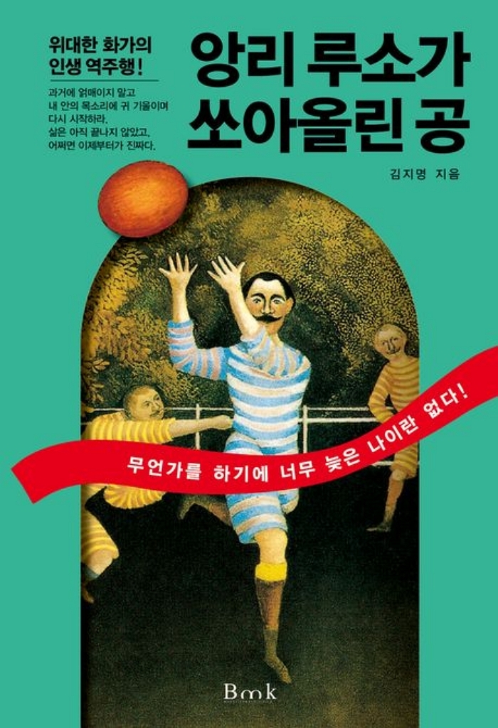 [신간] 앙리 루소가 쏘아올린 공