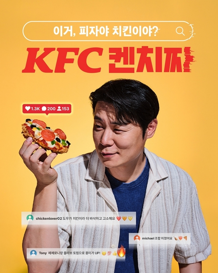최현석 셰프도 반한 ‘켄치짜’, 오늘(8일)부터 KFC에서 한정 판매