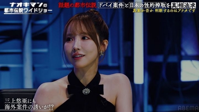 미카미 유아 “AV배우 활동 당시 석유 재벌이 한 번에 수천만엔 주겠다며 초대”