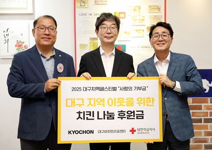 교촌치킨, 대구 치맥 페스티벌 맞아 1000만원 기부... 지역 상생 프로젝트