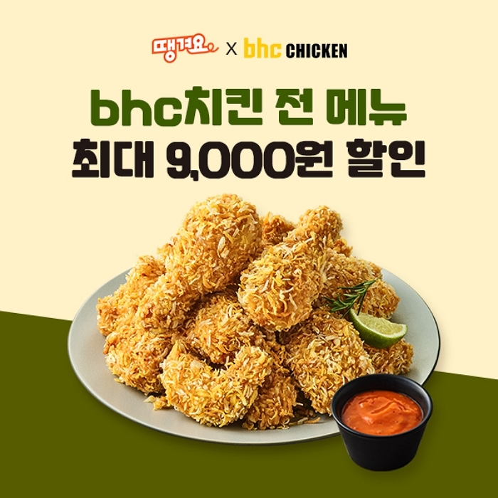 bhc 치킨, ‘땡겨요’ 앱서 최대 9천 원 할인... 신규 고객 혜택까지